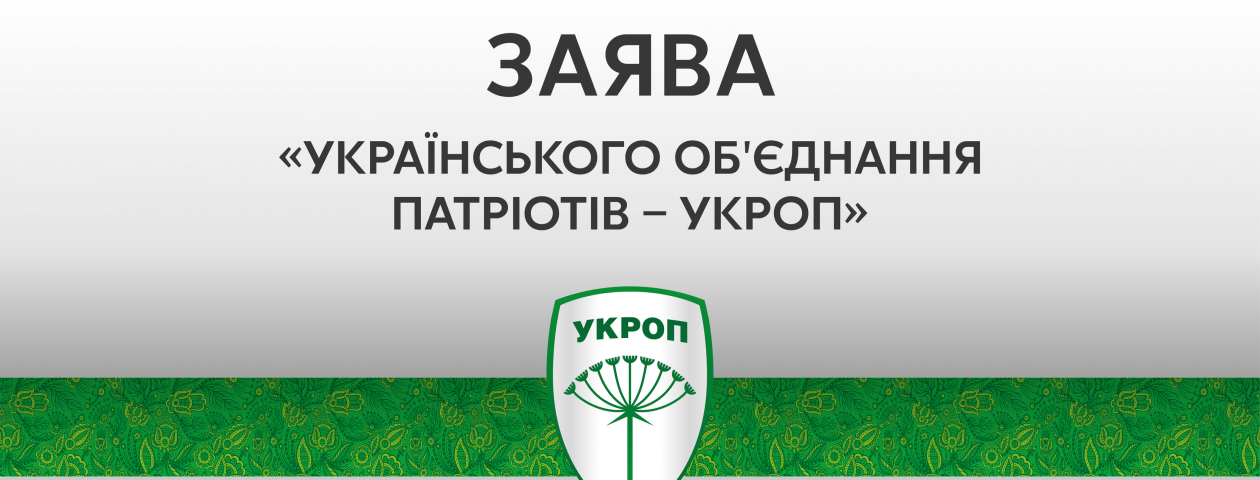 Заява «Українського об'єднання патріотів – УКРОП» щодо необхідності амністії учасників АТО