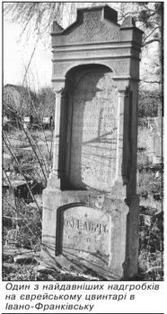 Один з найдавніших надгробків на єврейському цвинтарі в Івано Франківську