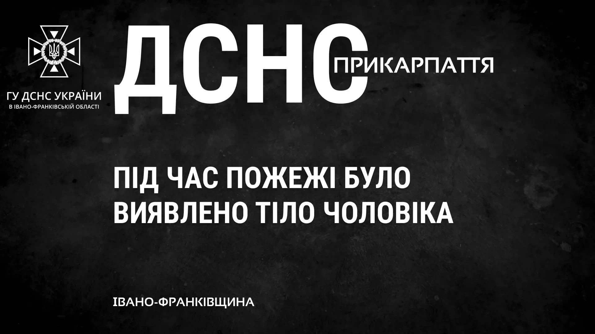 Під час пожежі загинув прикарпатець