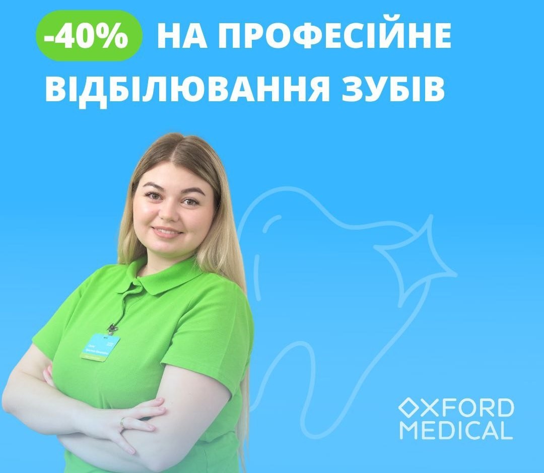 - 40% на професійне відбілювання зубів в Оксфорд Медікал!