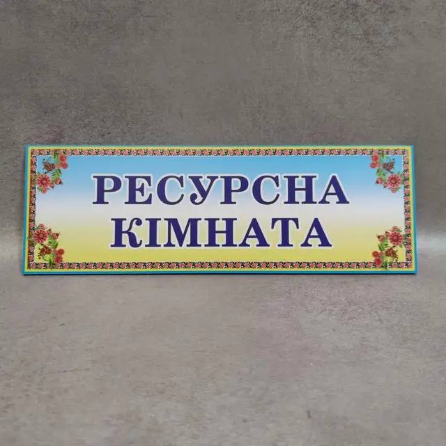 Діти можуть заспокоїтися та відпрацювати моторику: у ліцеї Івано-Франківська відкрили ресурсну кімнату