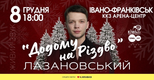 Франківців кличуть на святковий тур «Додому на Різдво» переможця «Голосу країни» Сергія Лазановського