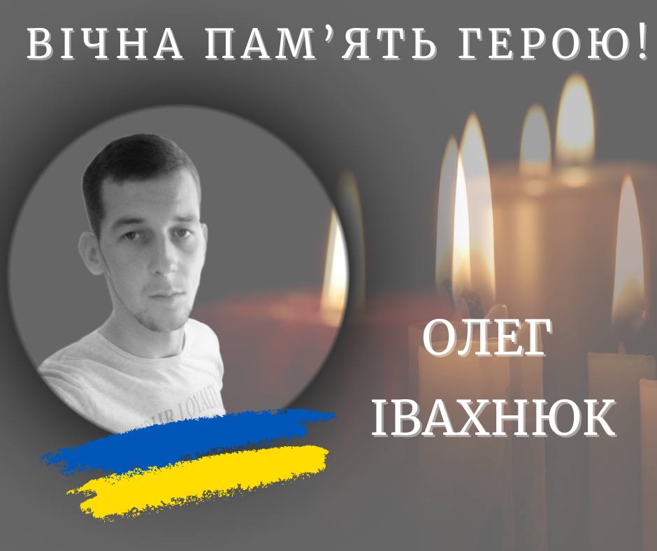 На Донеччині загинув боєць з Прикарпаття Олег Івахнюк