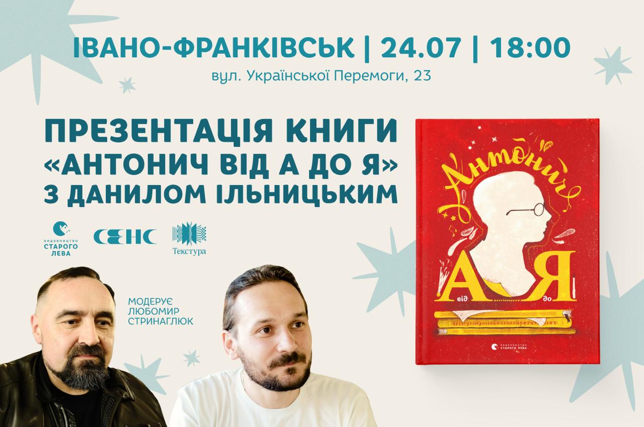 «Антонич від А до Я»: в Івано-Франківську відбудеться презентація книжки з Данилом Ільницьким