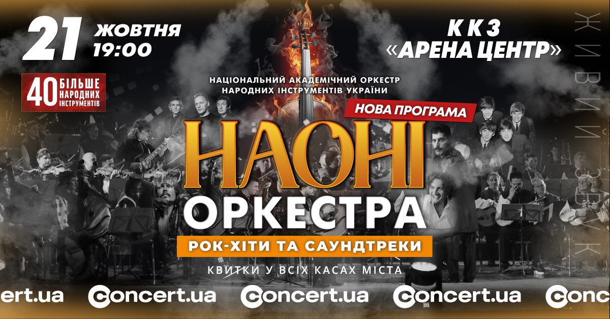 НАОНІ Оркестра виступить в Івано-Франківську з програмою «Рок-хіти та саундтреки»
