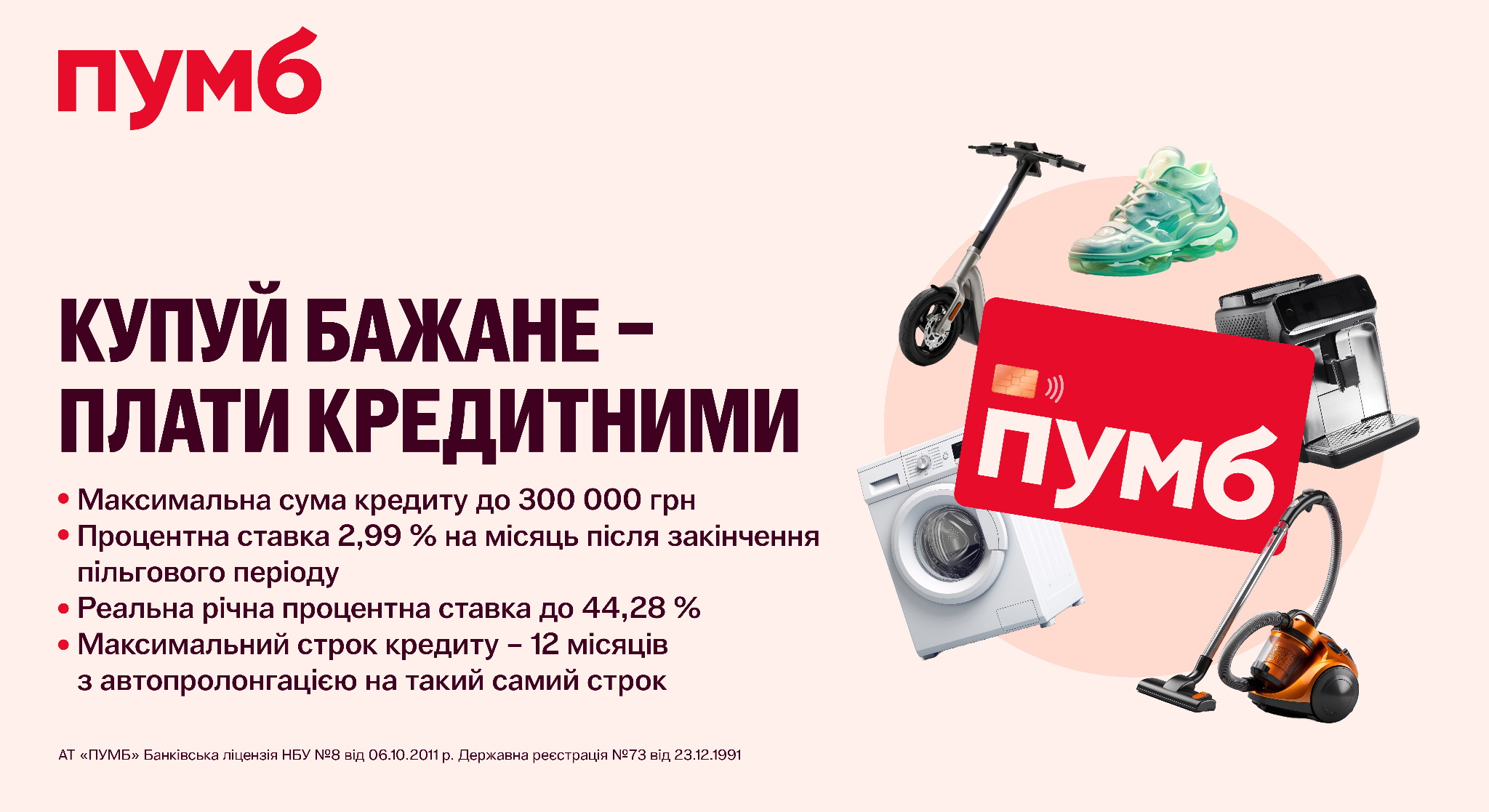 ПУМБ збільшив кредитний ліміт до 300 000 грн для картки всеМОЖУ Online