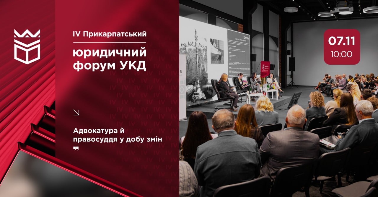 Університет Короля Данила організовує ІV Прикарпатський юридичний форум