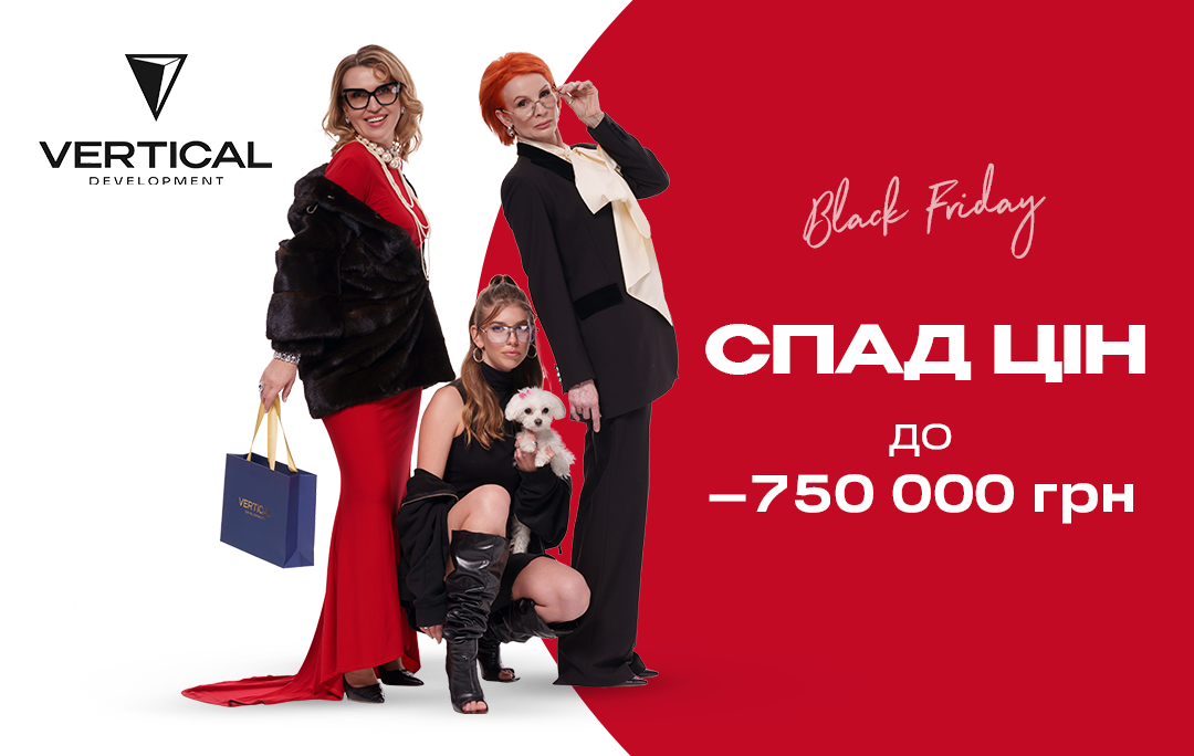 Спадку не буде: Vertical Development оголошує масштабну акцію до Чорної п’ятниці