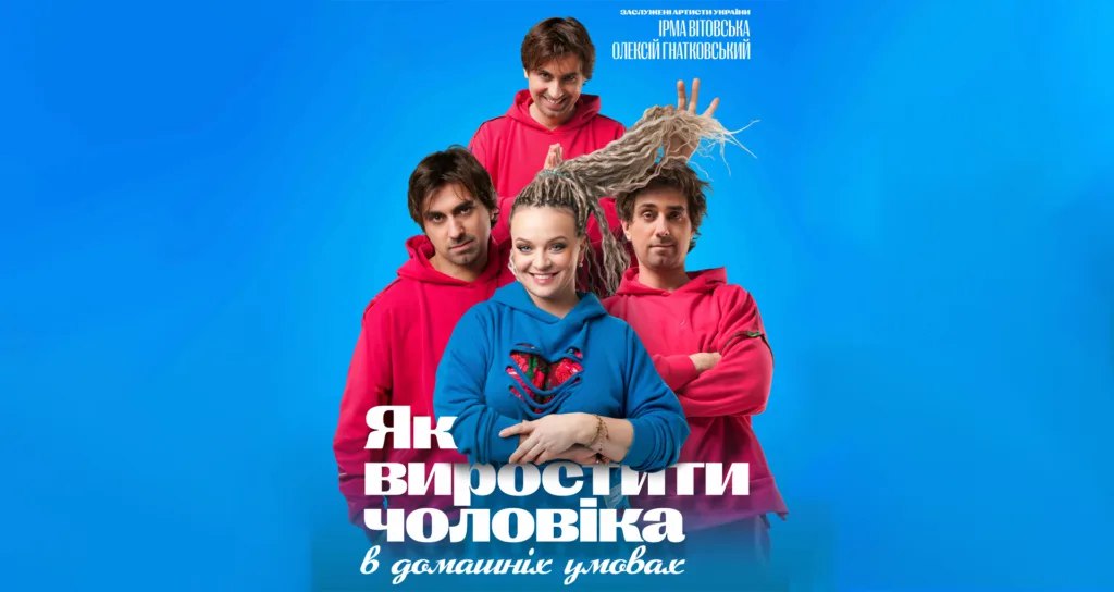 В Івано-Франківську покажуть виставу «Як виростити чоловіка в домашніх умовах»