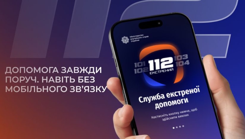 Працює без мобільного зв'язку: МВС розробило офіційний сервіс екстреної допомоги