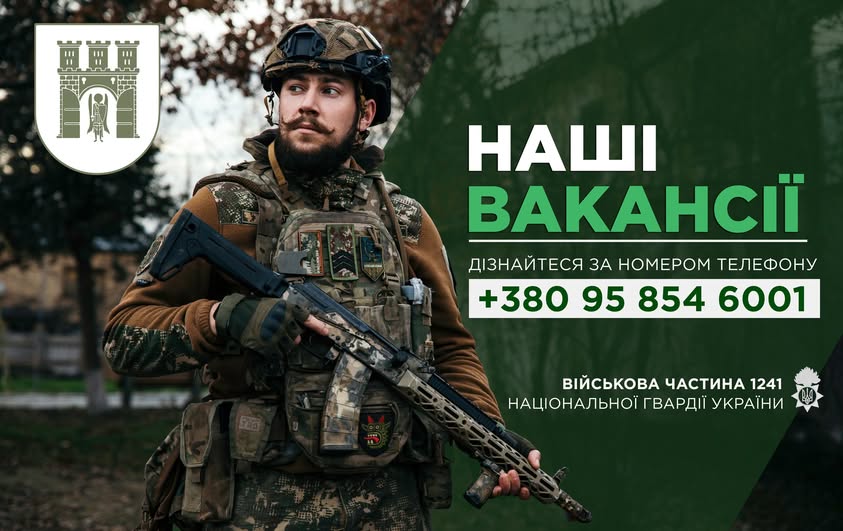 Оператор БпЛА, стрілець, санінструктор: у військову частину 1241 НГУ запрошують на службу