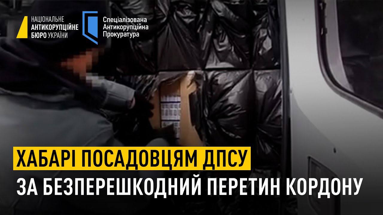 НАБУ та САП зазначили, що викрили топпосадовців ДПСУ на хабарництві