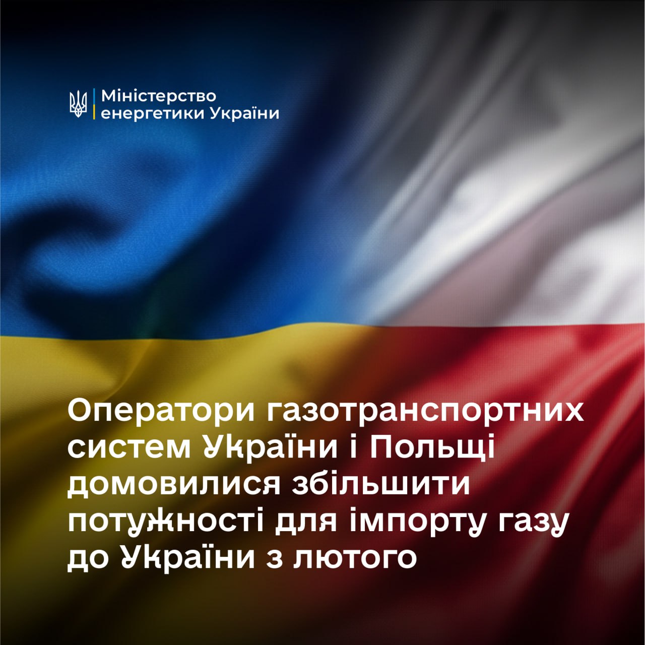 Україна та Польща домовилися про збільшення потужностей для імпорту газу