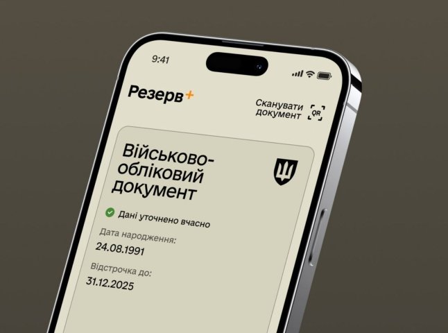 Уночі тимчасово не працюватиме застосунок Резерв+: проводитимуть технічні роботи