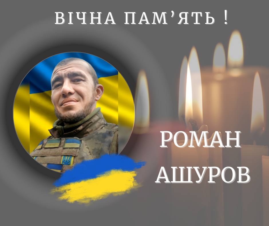 На фронті загинув захисник з Івано-Франківщини Роман Ашуров