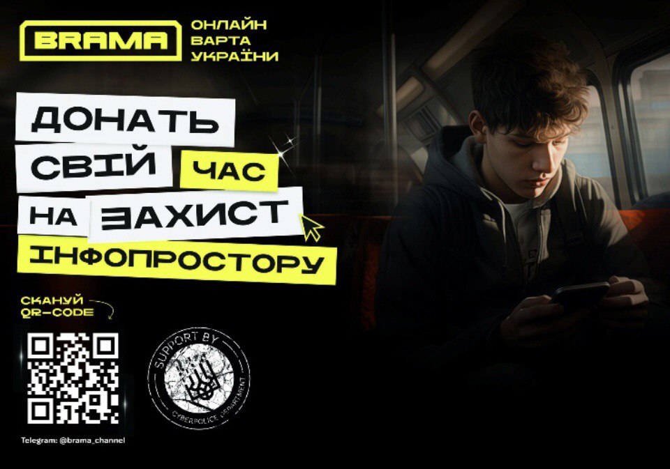 Як захистити свій медіапростір? Приєднуйтесь до проєкту «BRAMA»
