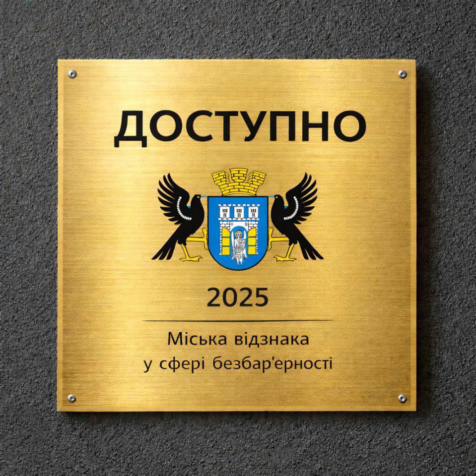 В Івано-Франківську запроваджують міську відзнаку «Доступно» для безбар’єрних об’єктів
