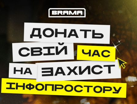 Як захистити свій медіапростір? Приєднуйтесь до проєкту «BRAMA»