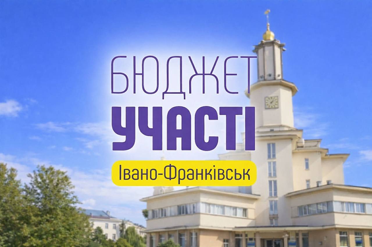 В Івано-Франківську 24 березня розпочинається прийом проєктів для «Бюджету участі»