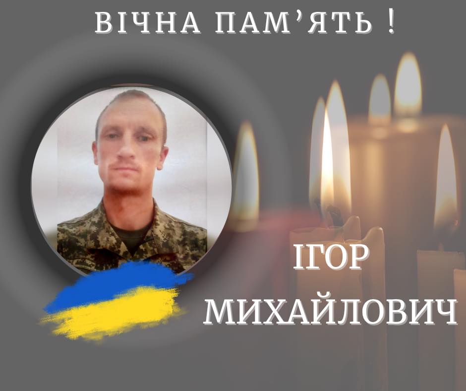 Вважався зниклим безвісти: підтвердили загибель захисника Ігоря Михайловича