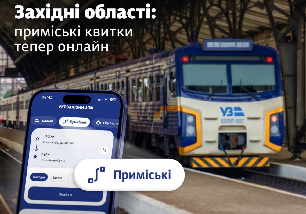 На Івано-Франківщині запустили продаж онлайн-квитків на приміські поїзди через застосунок Укрзалізниці