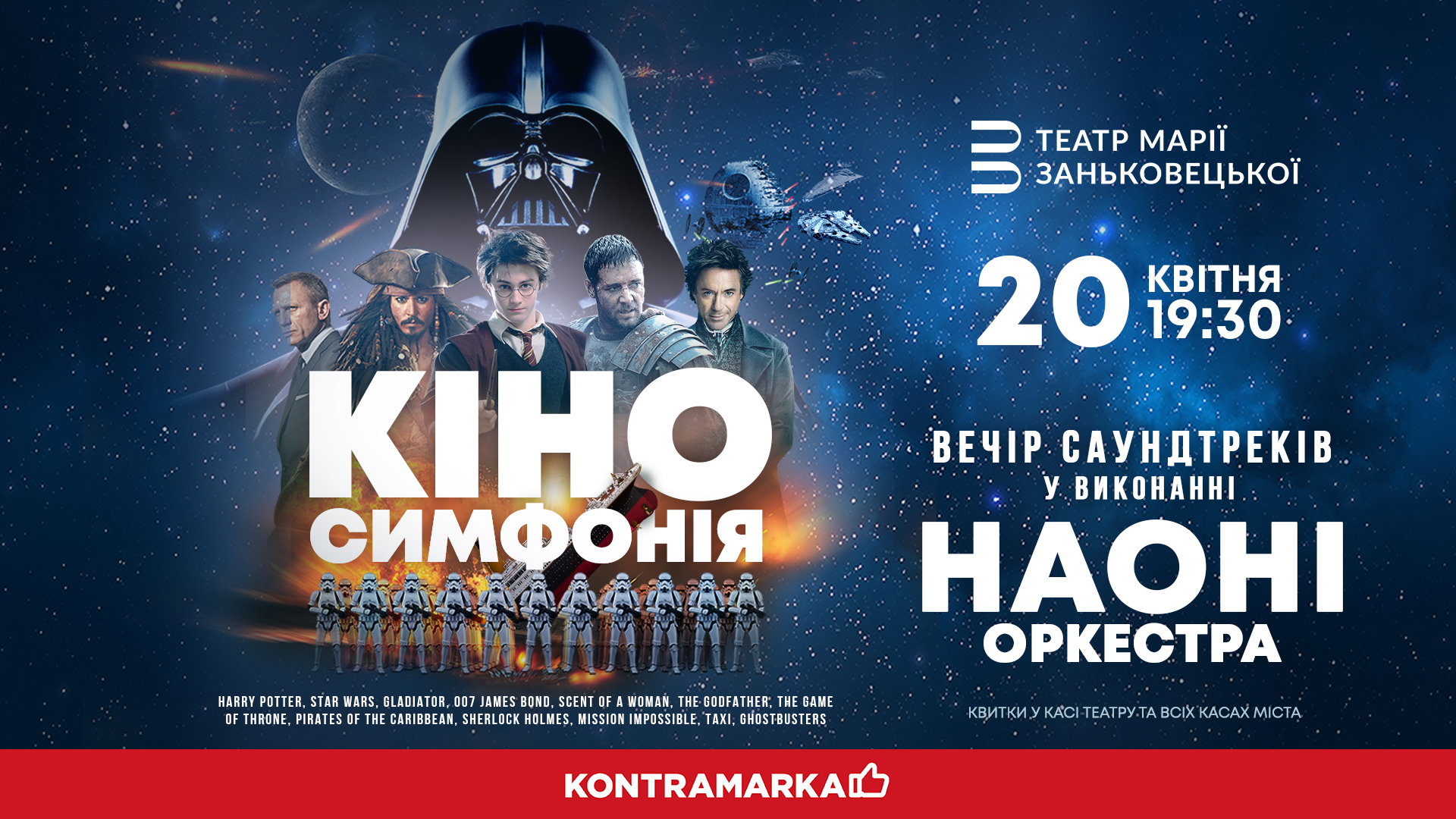 НАОНІ Оркестра представить в Івано-Франківську «Кіносимфонію» — вечір культових саундтреків