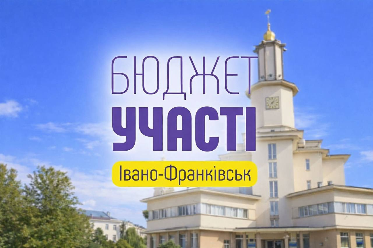Понад половина проєктів — від освітніх закладів: як в Івано-Франківську голосують за «Бюджет участі»