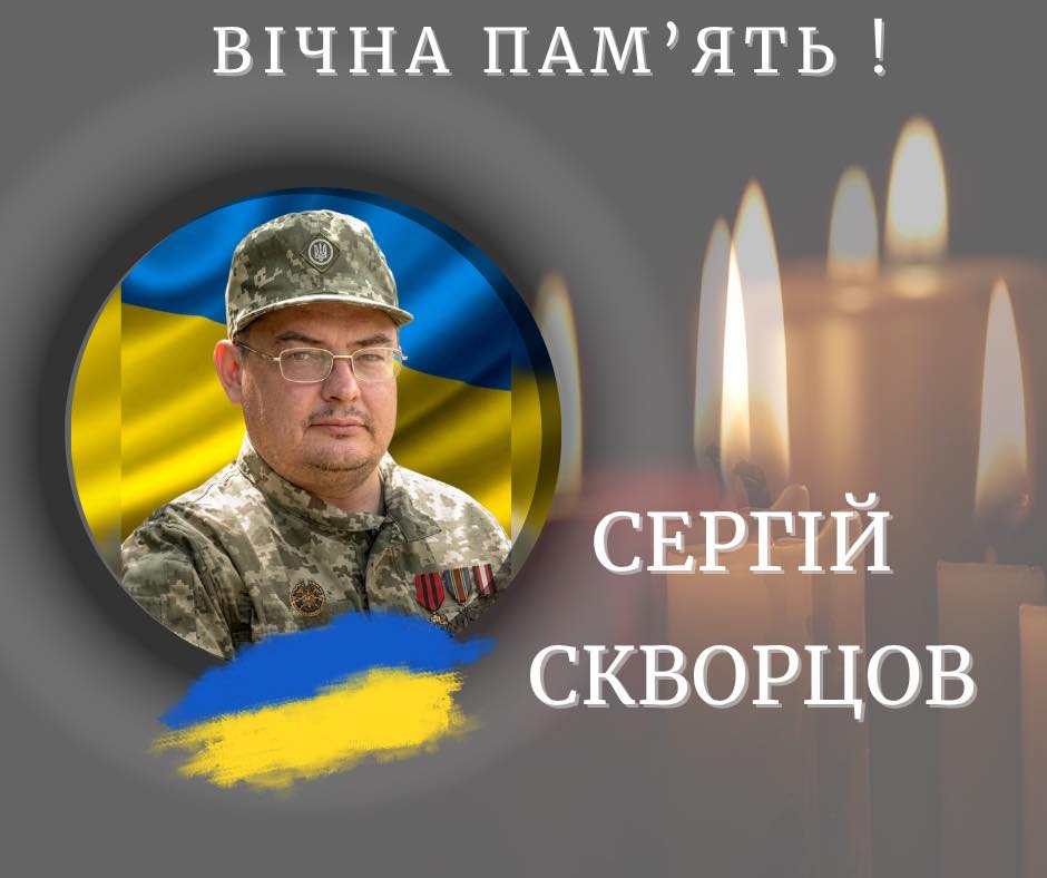 Вважали зниклим безвісти. Підтвердилася загибель воїна з Івано-Франківщини Сергія Скворцова