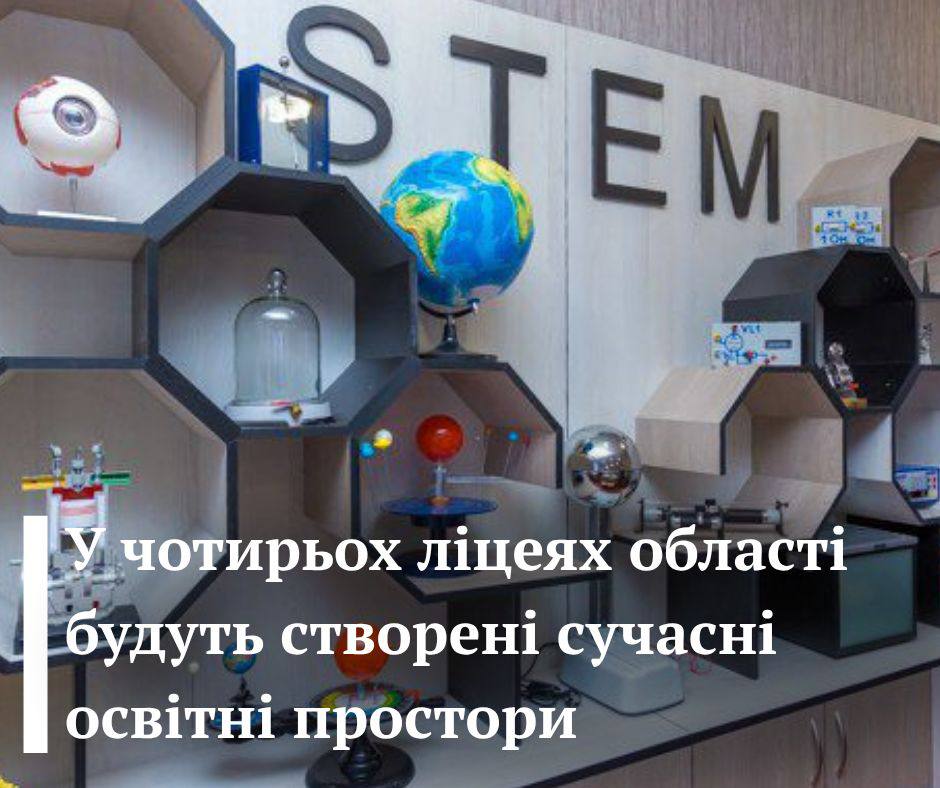 У чотирьох ліцеях Прикарпаття створять інноваційні освітні простори