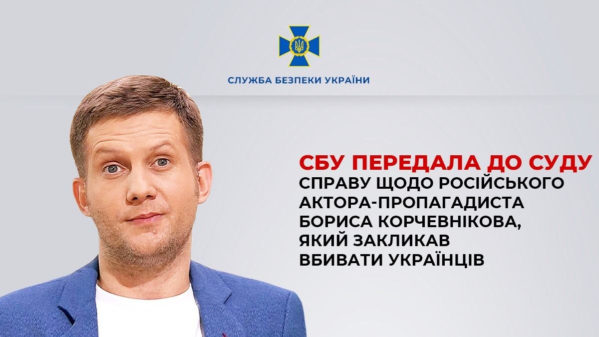 СБУ завершила розслідування щодо російського актора і пропагандиста Бориса Корчевнікова