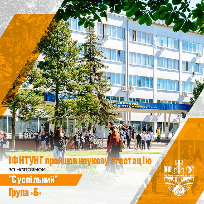 ІФНТУНГ підтвердив високий рівень суспільних досліджень