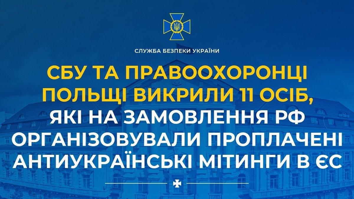 СБУ та польські правоохоронці викрили організаторів проплачених антиукраїнських мітингів у ЄС