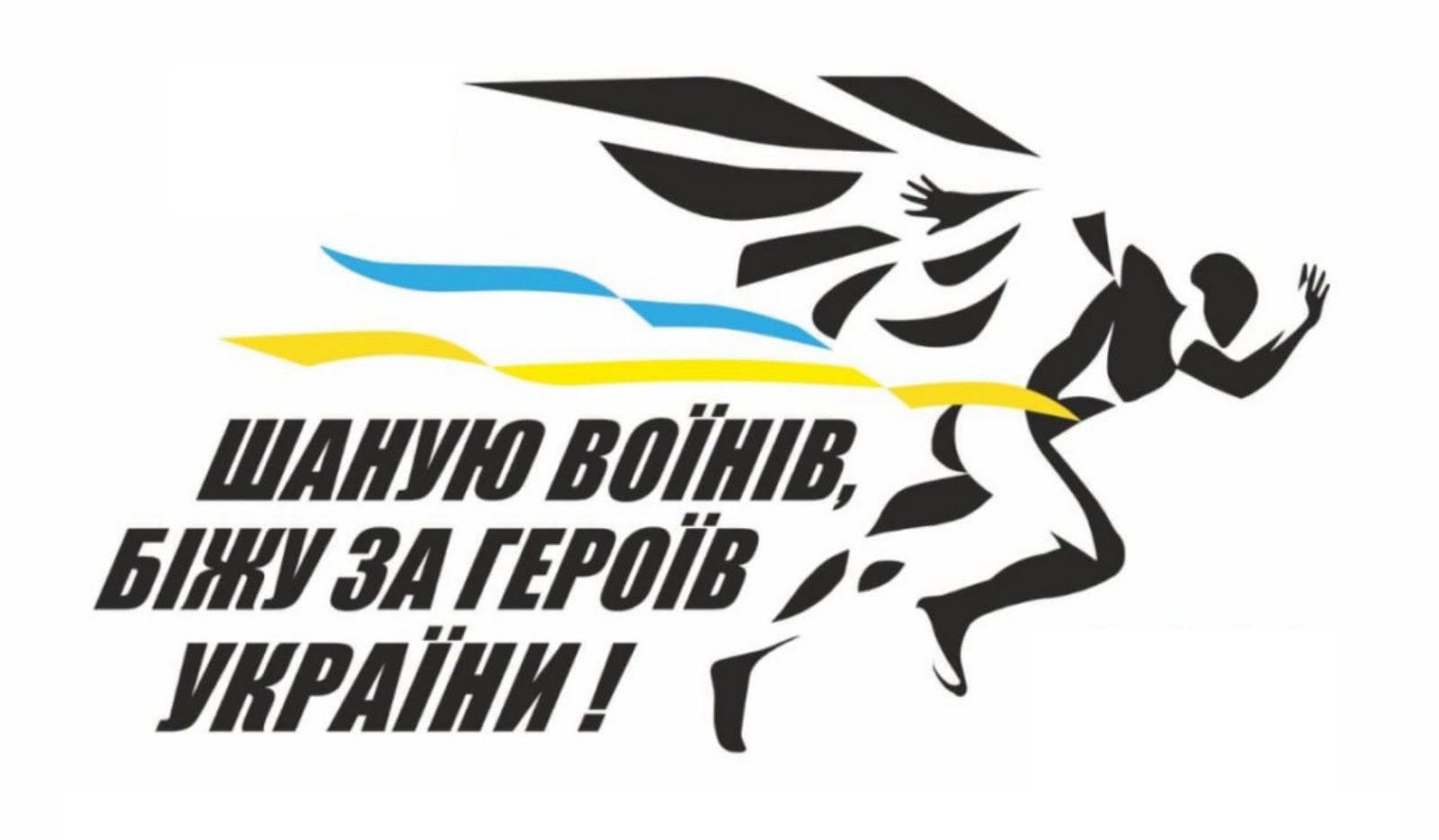 «Шаную Воїнів, біжу за Героїв України»: на Івано-Франківщині відбудеться патріотичний забіг