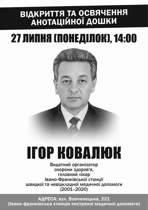 В Івано-Франківську відкриють анотаційну дошку лікарю Ігорю Ковалюку