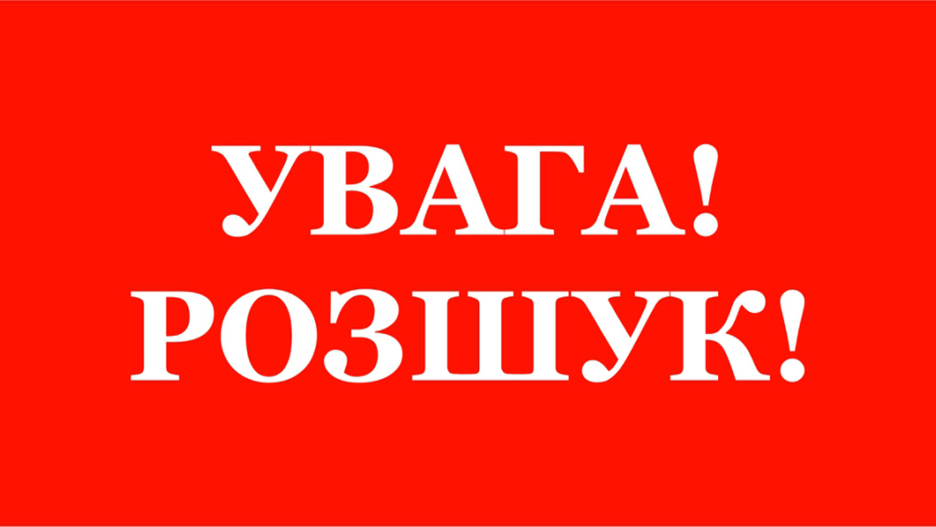 На Прикарпатті розшукують двох неповнолітніх дівчат