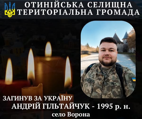 Унаслідок отриманого поранення помер військовослужбовець з Прикарпаття Андрій Гільтайчук