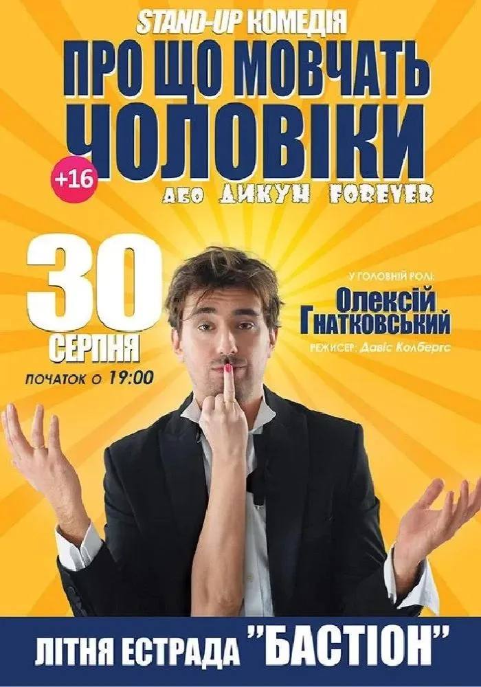 «Про що мовчать чоловіки»: Олексій Гнатковський виступить в Івано-Франківську