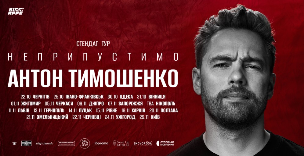 «Неприпустимо»: стендап-комік Антон Тимошенко виступить в Івано-Франківську в межах великого туру Україною