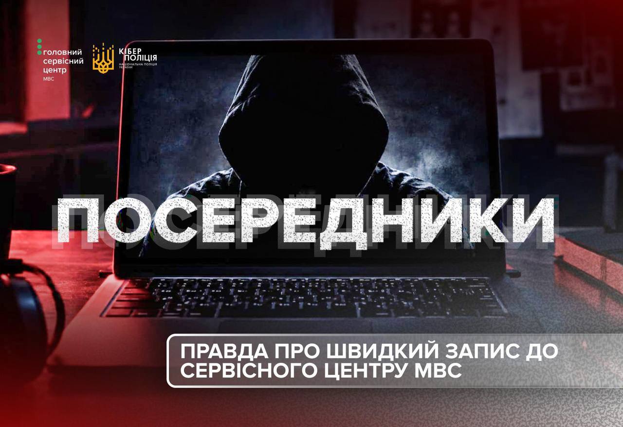 У мережі пропонують «пріоритетний» запис до сервісних центрів МВС: прикарпатців застерігають від шахраїв