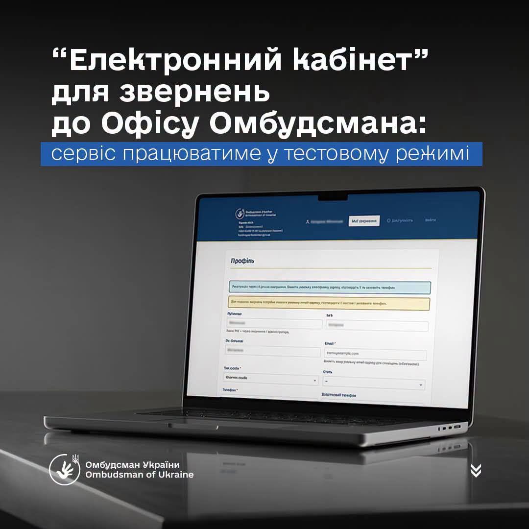 Звернутися до Омбудсмана можна онлайн: сервіс «Електронний кабінет» запрацював у тестовому режимі