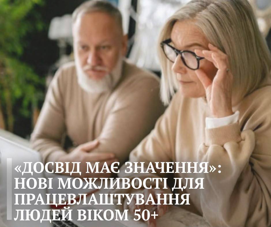 Нові можливості для людей 50+: на Прикарпатті діє програма працевлаштування