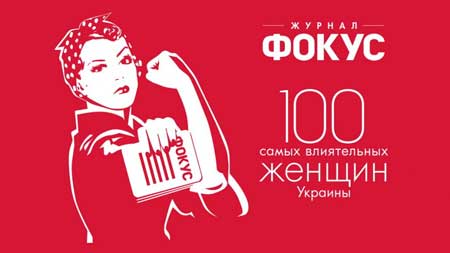 Журнал "Фокус" назвав імена найвпливовіших жінок України