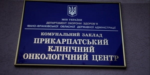 Результат пошуку зображень за запитом "в прикарпатському онкологічному центрі"