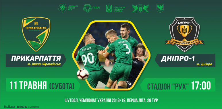 Сьогодні Івано-Франківськ живе футболом: команда «Прикарпаття» приймає клуб «Дніпро-1»