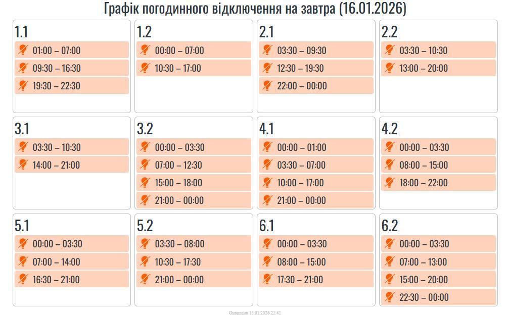 На Івано-Франківщині 16 січня вимикатимуть світло (ГРАФІК)