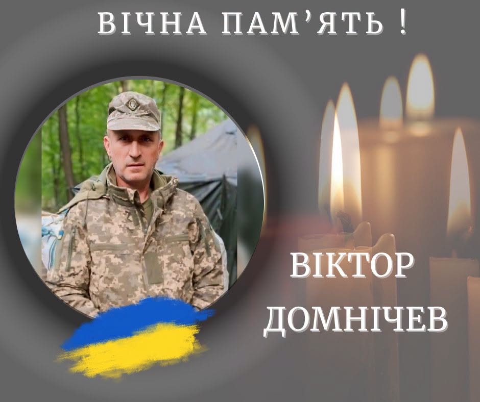 Півтора року вважався зниклим безвісти: підтвердилася загибель захисника з Івано-Франківщини Віктора Домнічева