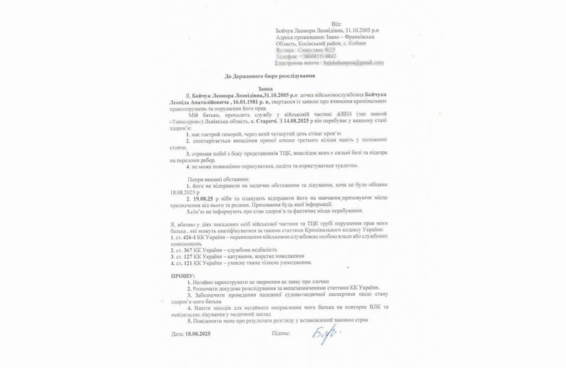 Заява доньки військовослужбовця Леоніда Бойчука до Державного бюро розслідувань. Надав Суспільному Леонід Бойчук