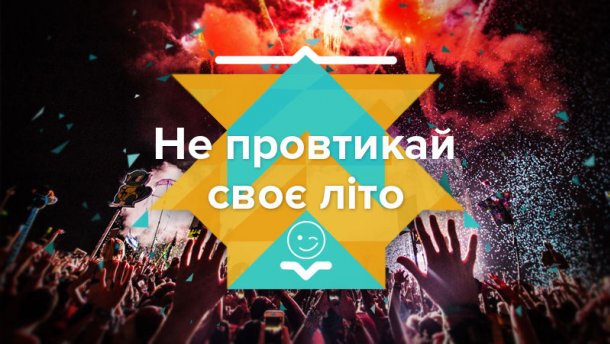 Гарячі українські фестивалі-2017, які варто відвідати влітку