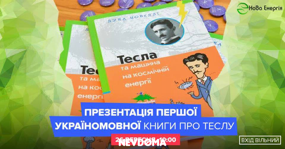 Презентація Дитячої Книги про Теслу