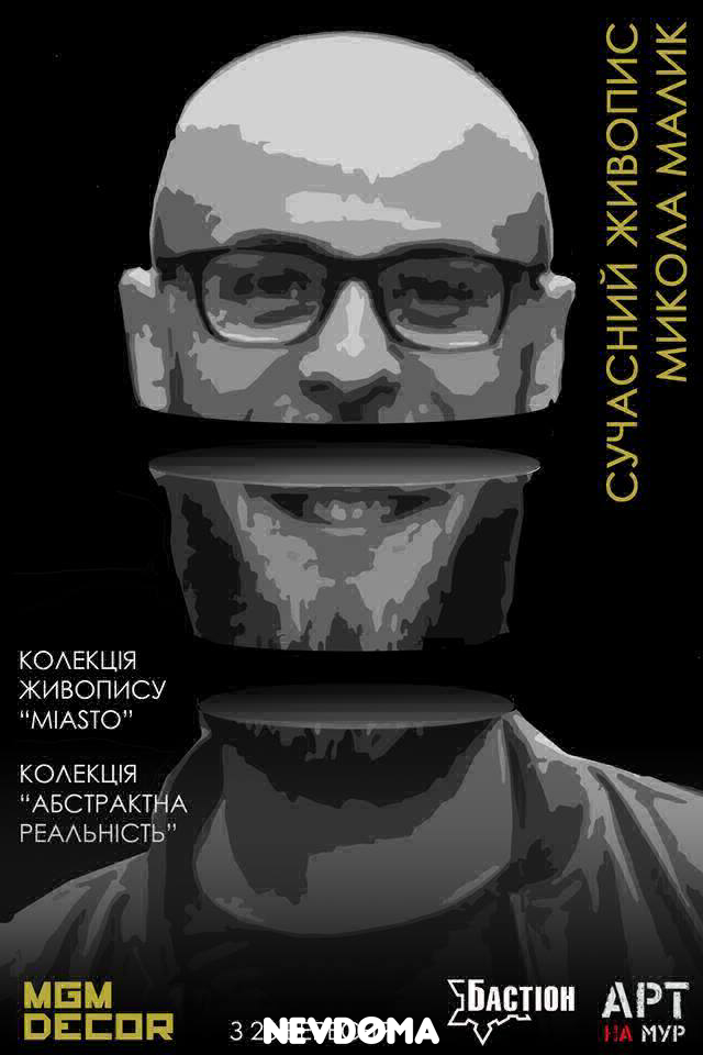 Виставка живопису Миколи Малика 